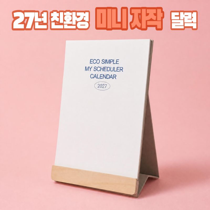 2027 미니 자작나무 세로 탁상달력