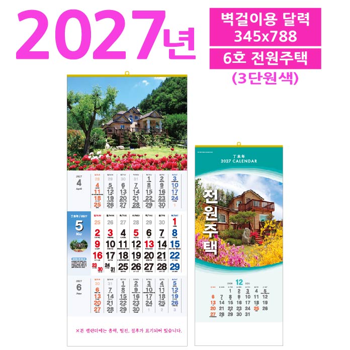 6호 전원주택 3단 벽걸이 달력