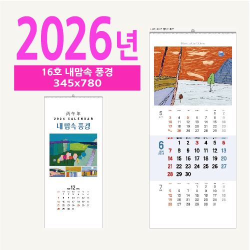 137호 함께 놀던 그 시절 벽걸이 달력