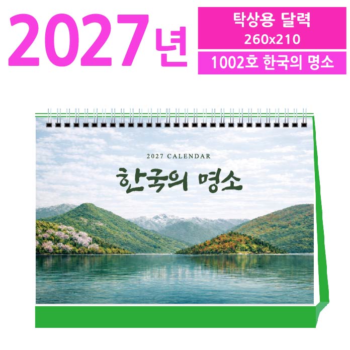 1002호 한국의 명소 탁상 달력